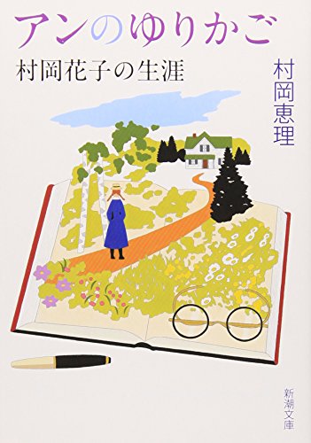 アンのゆりかご―村岡花子の生涯』｜本のあらすじ・感想